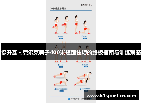 提升瓦内克尔克男子400米短跑技巧的终极指南与训练策略