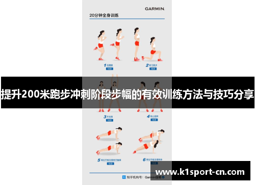 提升200米跑步冲刺阶段步幅的有效训练方法与技巧分享