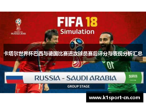 卡塔尔世界杯巴西与德国比赛进攻球员赛后评分与表现分析汇总