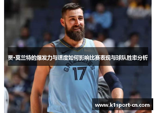 贾·莫兰特的爆发力与速度如何影响比赛表现与球队胜率分析
