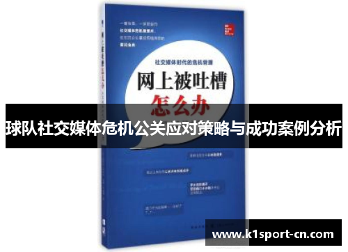 球队社交媒体危机公关应对策略与成功案例分析