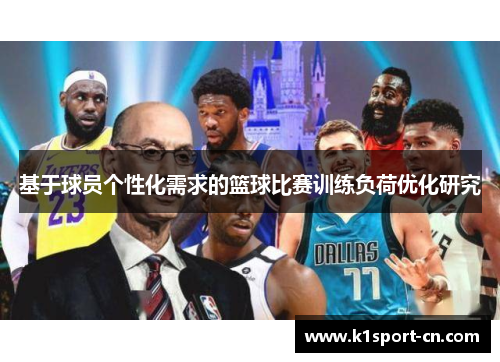 基于球员个性化需求的篮球比赛训练负荷优化研究