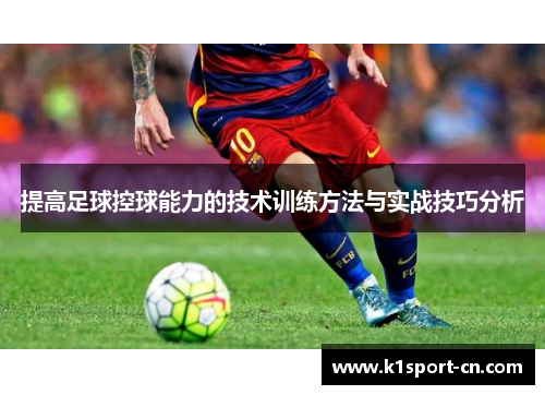 提高足球控球能力的技术训练方法与实战技巧分析