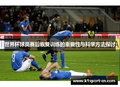 世界杯球员赛后恢复训练的重要性与科学方法探讨