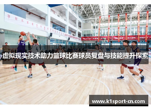 虚拟现实技术助力篮球比赛球员复盘与技能提升探索