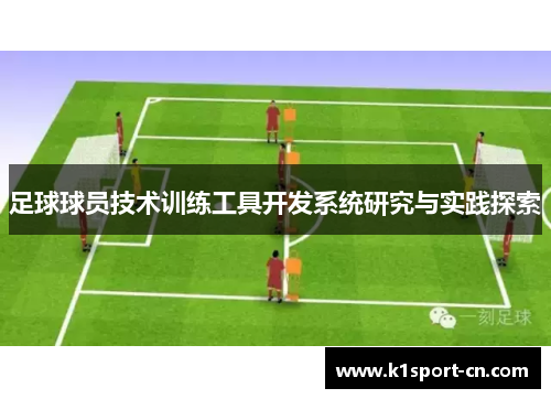 足球球员技术训练工具开发系统研究与实践探索