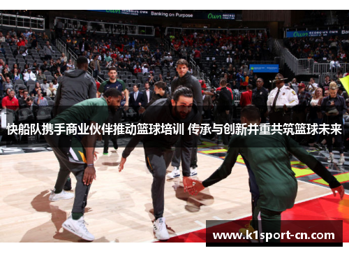 快船队携手商业伙伴推动篮球培训 传承与创新并重共筑篮球未来