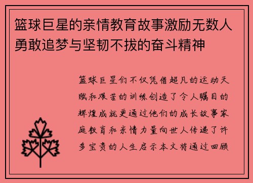 篮球巨星的亲情教育故事激励无数人勇敢追梦与坚韧不拔的奋斗精神