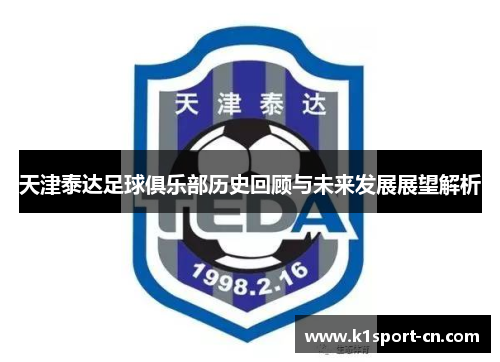 天津泰达足球俱乐部历史回顾与未来发展展望解析