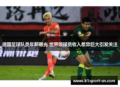 德国足球队员年薪曝光 世界级球员收入差异巨大引发关注