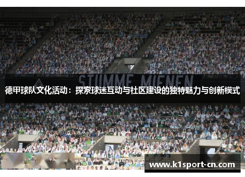 德甲球队文化活动：探索球迷互动与社区建设的独特魅力与创新模式