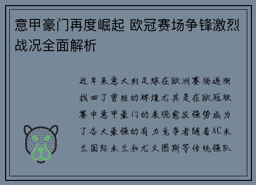 意甲豪门再度崛起 欧冠赛场争锋激烈战况全面解析