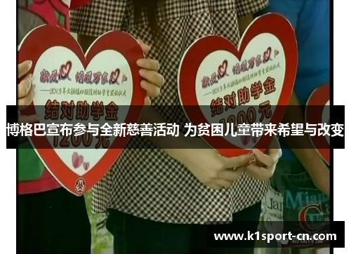 博格巴宣布参与全新慈善活动 为贫困儿童带来希望与改变