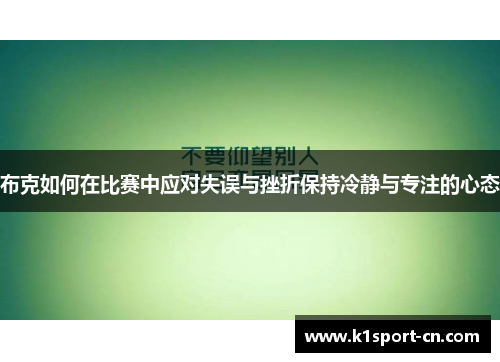 布克如何在比赛中应对失误与挫折保持冷静与专注的心态