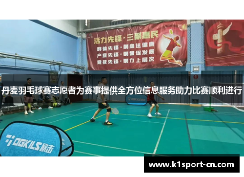 丹麦羽毛球赛志愿者为赛事提供全方位信息服务助力比赛顺利进行