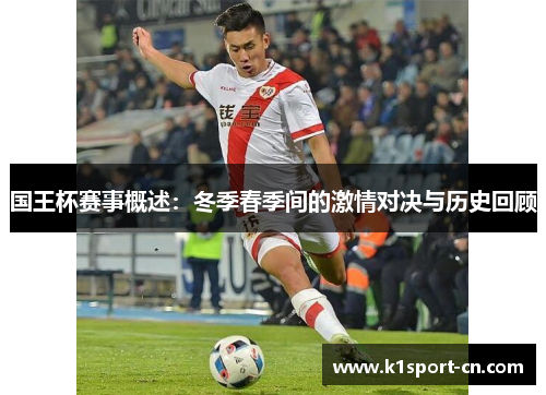 国王杯赛事概述：冬季春季间的激情对决与历史回顾
