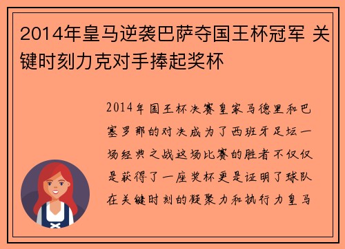 2014年皇马逆袭巴萨夺国王杯冠军 关键时刻力克对手捧起奖杯