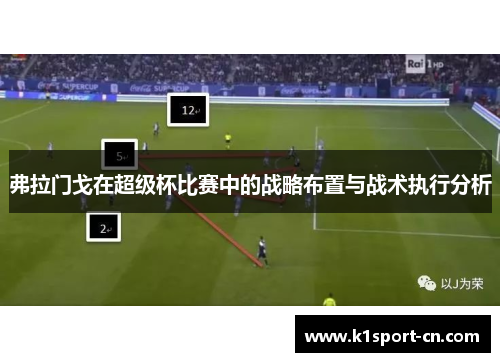 弗拉门戈在超级杯比赛中的战略布置与战术执行分析