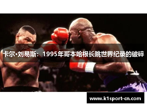 卡尔·刘易斯：1995年哥本哈根长跳世界纪录的破碎