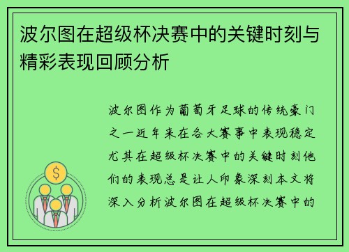 波尔图在超级杯决赛中的关键时刻与精彩表现回顾分析
