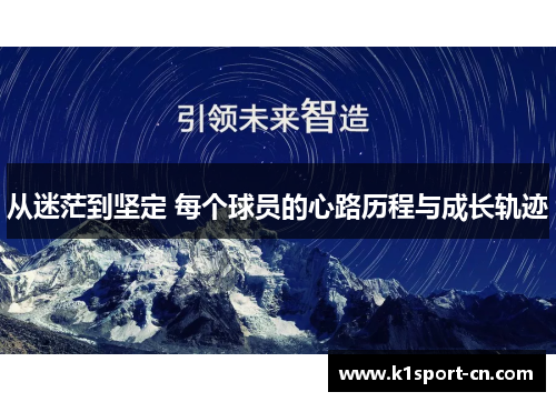 从迷茫到坚定 每个球员的心路历程与成长轨迹