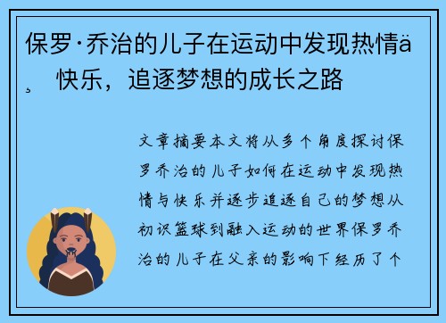保罗·乔治的儿子在运动中发现热情与快乐，追逐梦想的成长之路