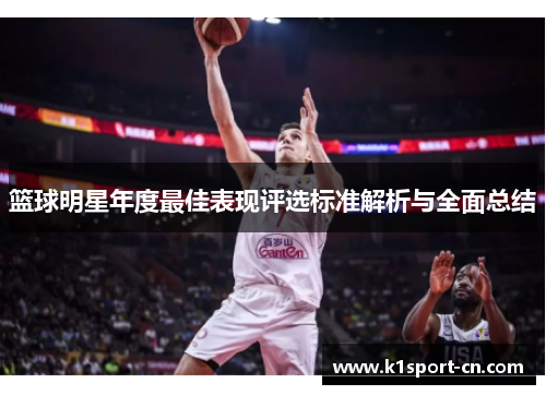 篮球明星年度最佳表现评选标准解析与全面总结