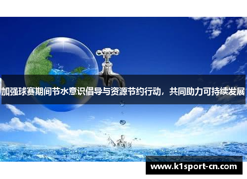 加强球赛期间节水意识倡导与资源节约行动，共同助力可持续发展