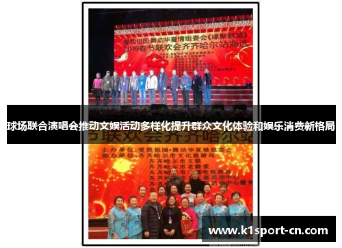 球场联合演唱会推动文娱活动多样化提升群众文化体验和娱乐消费新格局
