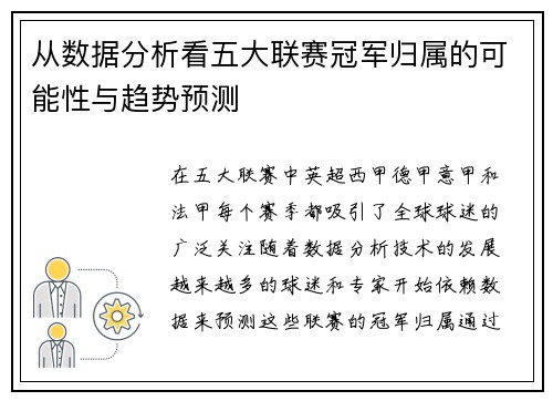从数据分析看五大联赛冠军归属的可能性与趋势预测