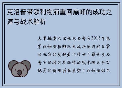 克洛普带领利物浦重回巅峰的成功之道与战术解析