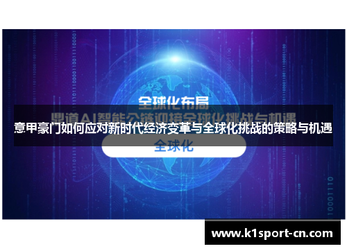意甲豪门如何应对新时代经济变革与全球化挑战的策略与机遇