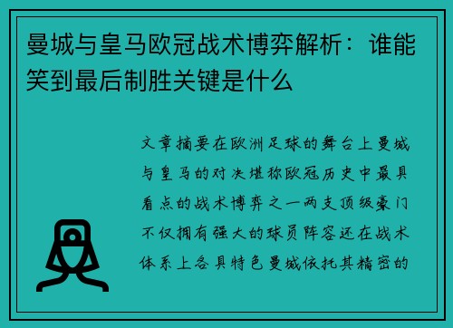 曼城与皇马欧冠战术博弈解析：谁能笑到最后制胜关键是什么