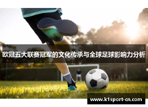 欧冠五大联赛冠军的文化传承与全球足球影响力分析