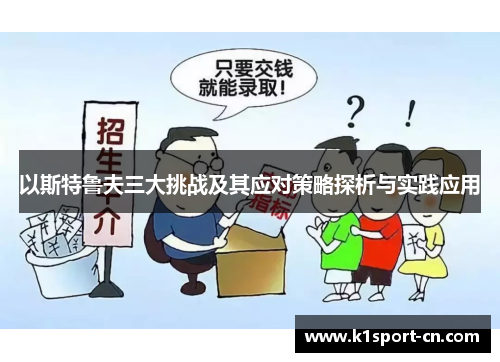 以斯特鲁夫三大挑战及其应对策略探析与实践应用
