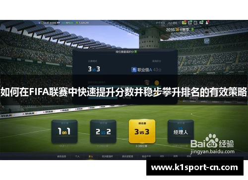 如何在FIFA联赛中快速提升分数并稳步攀升排名的有效策略