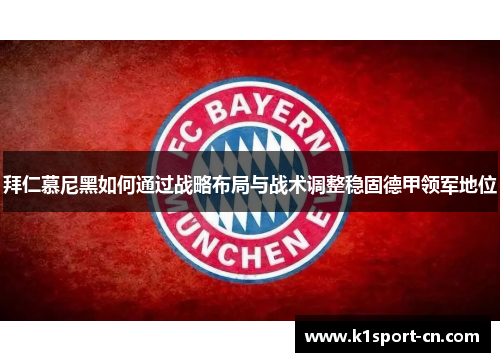 拜仁慕尼黑如何通过战略布局与战术调整稳固德甲领军地位