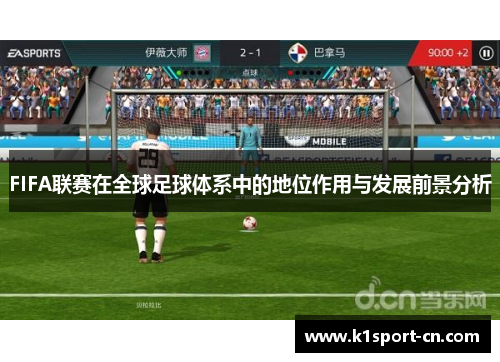FIFA联赛在全球足球体系中的地位作用与发展前景分析