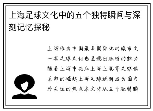 上海足球文化中的五个独特瞬间与深刻记忆探秘