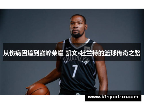 从伤病困境到巅峰荣耀 凯文·杜兰特的篮球传奇之路
