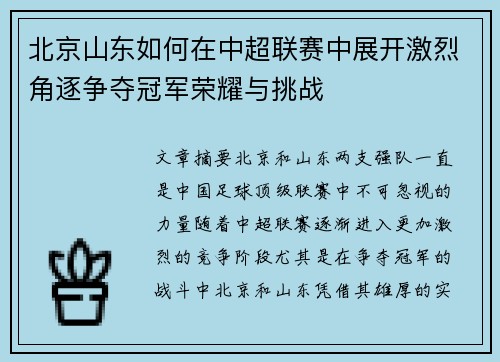 北京山东如何在中超联赛中展开激烈角逐争夺冠军荣耀与挑战