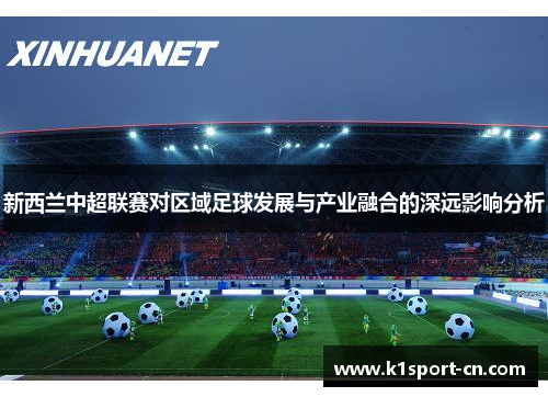 新西兰中超联赛对区域足球发展与产业融合的深远影响分析