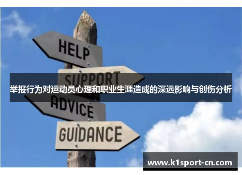 举报行为对运动员心理和职业生涯造成的深远影响与创伤分析