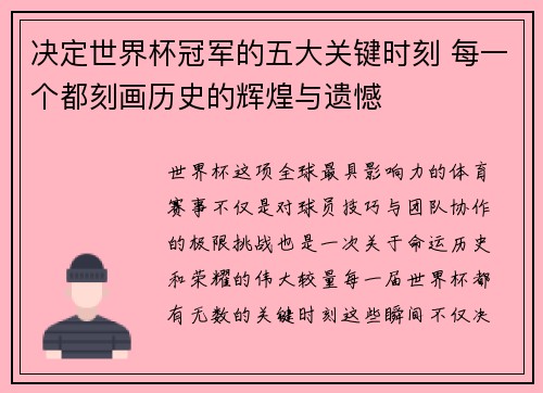 决定世界杯冠军的五大关键时刻 每一个都刻画历史的辉煌与遗憾
