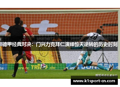 德甲经典对决：门兴力克拜仁演绎惊天逆转的历史时刻