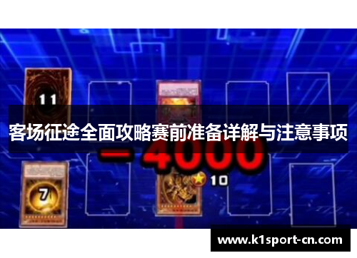 客场征途全面攻略赛前准备详解与注意事项