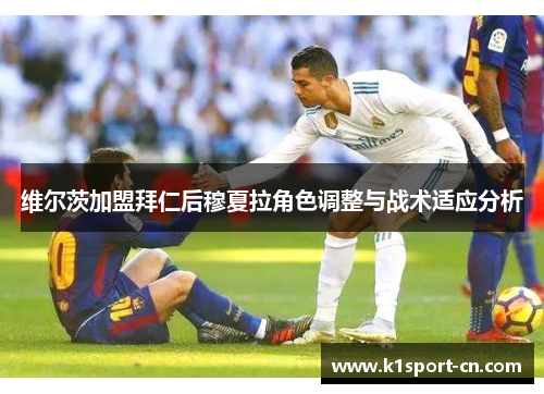 维尔茨加盟拜仁后穆夏拉角色调整与战术适应分析