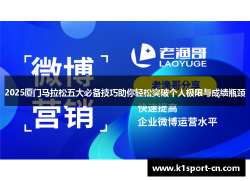 2025厦门马拉松五大必备技巧助你轻松突破个人极限与成绩瓶颈