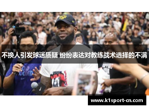 不换人引发球迷质疑 纷纷表达对教练战术选择的不满