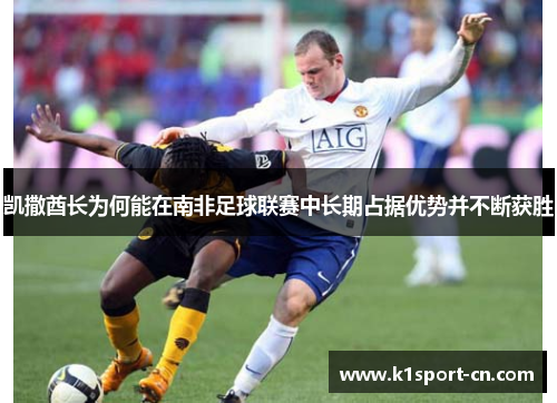 凯撒酋长为何能在南非足球联赛中长期占据优势并不断获胜